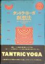 タントラ・ヨーガ瞑想法