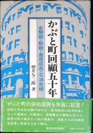 かぶと町回顧五十年 : 金解禁・敗戦・高度成長・石油危機