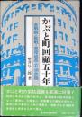 かぶと町回顧五十年 : 金解禁・敗戦・高度成長・石油危機