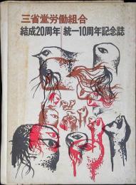 三省堂労働組合結成20周年統一10周年記念誌