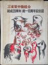 三省堂労働組合結成20周年統一10周年記念誌