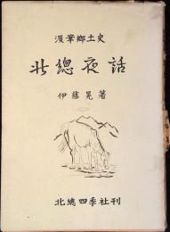 漫筆郷土史 北総夜話