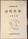漫筆郷土史 北総夜話