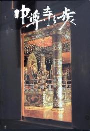 中尊寺を歩く