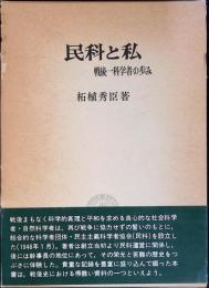 民科と私 : 戦後一科学者の歩み