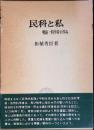 民科と私 : 戦後一科学者の歩み