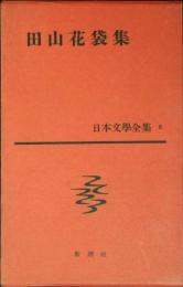 日本文学全集