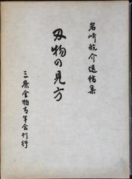 刃物の見方 : 岩崎航介遺稿集