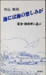 海には海の楽しみが : 富津・礒根岬に遊ぶ