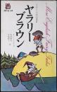 ヤラリー・ブラウン : イギリス民話集2