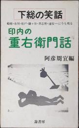 印内の重右衛門話 : 下総の笑話