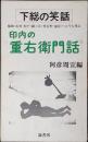 印内の重右衛門話 : 下総の笑話