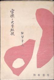 官僚と大学教授
