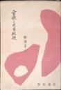 官僚と大学教授