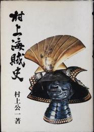 村上海賊史