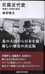 日露近代史 : 戦争と平和の百年