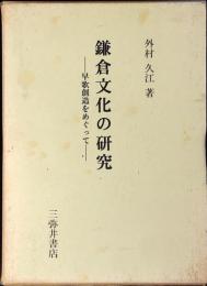 鎌倉文化の研究