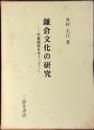 鎌倉文化の研究