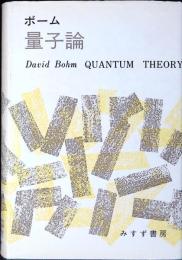 量子論