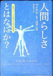 人間らしさとはなにか? : 人間のユニークさを明かす科学の最前線