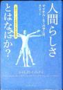 人間らしさとはなにか? : 人間のユニークさを明かす科学の最前線