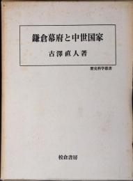 鎌倉幕府と中世国家