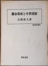 鎌倉幕府と中世国家