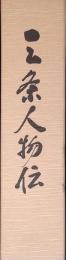三条人物伝