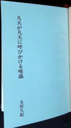 凡夫が凡夫に呼びかける唯識