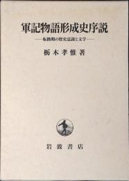 軍記物語形成史序説 : 転換期の歴史意識と文学