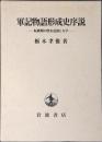 軍記物語形成史序説 : 転換期の歴史意識と文学