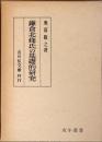 鎌倉北条氏の基礎的研究