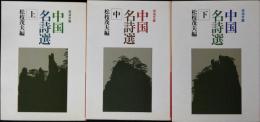 中国名詩選