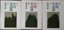 中国名詩選