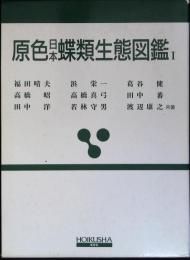 原色日本蝶類生態図鑑