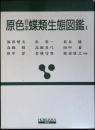 原色日本蝶類生態図鑑