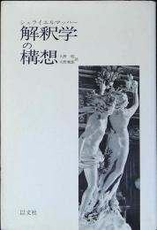 解釈学の構想