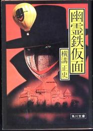 幽霊鉄仮面