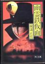 幽霊鉄仮面