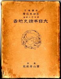 大日本読史地図
