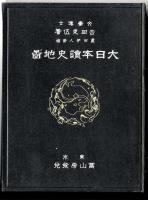 大日本読史地図