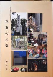 覚東の民俗