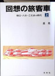 回想の旅客車 : 特ロ・ハネ・こだまの時代