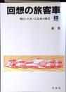 回想の旅客車 : 特ロ・ハネ・こだまの時代