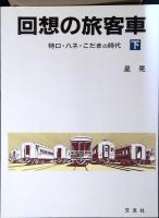 回想の旅客車 : 特ロ・ハネ・こだまの時代