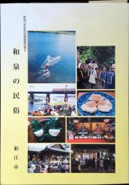 和泉の民俗