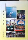 和泉の民俗