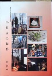 小足立の民俗
