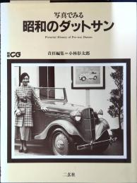 写真でみる 昭和のダットサン