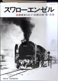 スワローエンゼル機関車C62 2・函館本線・雪・青春
